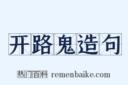 开路鬼造句是什么意思的图片